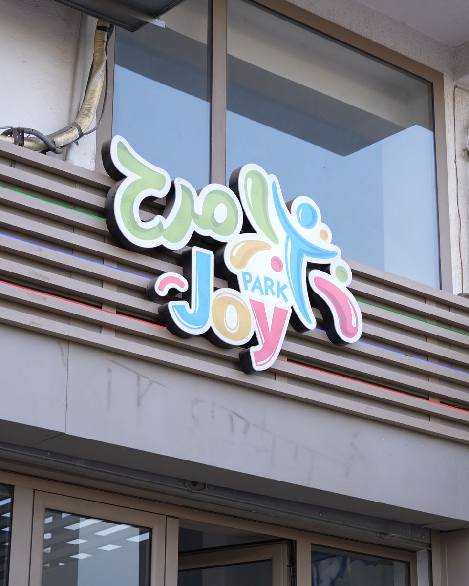 La façade et l'enseigne Joy Park à Settat